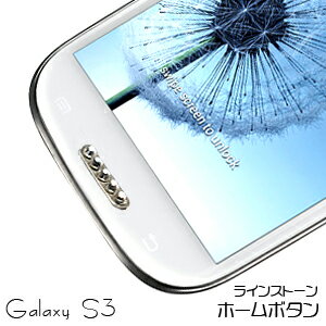 【Galaxy S3 SIII S3α用】ラインストーン ホームボタン シルバー ボタンシール ステッカー デコレーション