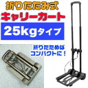 【あきばお~】キャリーカート 25Kgタイプ ハンディカート 折りたたみ式 軽量 キャンプ BBQ アウトドア