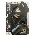 【五輪工業 ゴリン GORIN】ゴリン G-230W バッテリーロック ブラック 五輪工業 GORIN