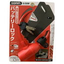 【五輪工業 ゴリン GORIN】ゴリン G-230W バッテリーロック レッド 五輪工業 GORIN