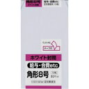 キングコーポ 角形8号封筒 ホワイト80g 18枚入