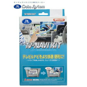 送料無料！！【データシステム】データシステム TTN-18S テレビ ナビキット TV-NAVIキット【smtb-u】