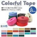 【日本紐釦貿易 Nippon Chuko】NBK カラフルポリテープ 25mm巾×10m巻 濃赤 MHP2510-15 日本紐釦貿易