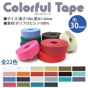 ■サイズ/巾30mm 長さ10cm 厚み1.6mm■素材/ポリプロピレン100%■おしゃれなカラー全22色展開のカラフルポリテープです。軽くて耐久性のあるしっかりとしたテープなのでバッグの持ち手に最適です。