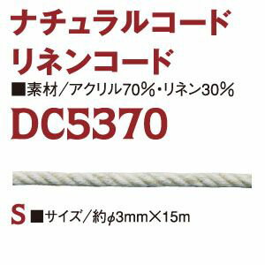 【日本紐釦貿易 Nippon Chuko】NBK リネン混コード 15m DC5370-S 日本紐釦貿易