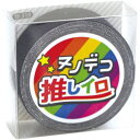 KAWAGUCHI ヌノデコテープ 推しイロ 1.5cm幅 1.2m巻 ブラック 15-310 カワグチ