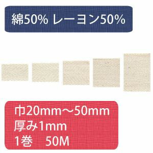 【日本紐釦貿易 Nippon Chuko】NBK 綿厚綾テープ 綿50 レーヨン50% 幅15mm×50m巻 生成色 HM1015 日本紐釦貿易
