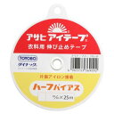 【渡辺布帛工業 アサヒ】アサヒ アイテープ ハーフ 白 幅 12mm×25m巻 F9-AHB12-W 伸び止めテープ 衣料用 片面アイロン接着