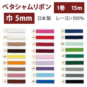 【SHINDO】SHINDO レーヨンペタシャムリボン 5mm巾×15m巻 ピンクベージュ SIC100-5-3
