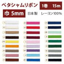 【SHINDO】SHINDO レーヨンペタシャムリボン 5mm巾×15m巻 オールドネイビー SIC100-5-24