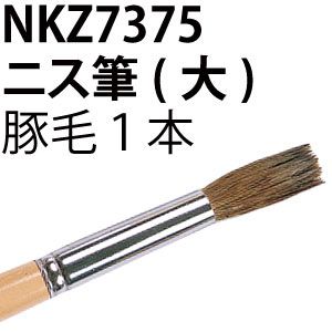 【日本教材製作所】日本教材製作所 ニス筆 大 NKZ7375