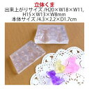 【亀島商店】亀島商店 レジンクラフト用 ソフトモールド C-460 立体くま 4.3×2.2×D1.7cm