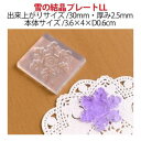 【亀島商店】亀島商店 レジンクラフト用 ソフトモールド C-507 雪の結晶LL 3.6×4×D0.6cm
