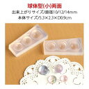 【亀島商店】亀島商店 レジンクラフト用 ソフトモールド C-521 球体型 小 両面 5.3×2.5×D0.9cm