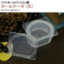 【亀島商店】亀島商店 スイーツ レジンクラフト用 ソフトモールド C-554 ロールケーキ 大 1組入