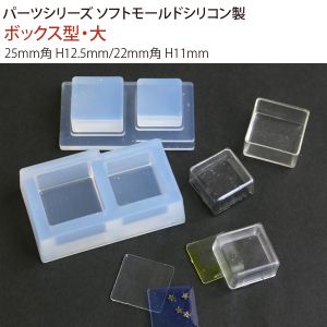 【亀島商店】亀島商店 レジンクラフト用 ソフトモールド C-595 ボックス型 大 【亀島商店】亀島商店 レジンクラフト用 ソフトモールド C-595 ボックス型 大
