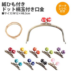 【植村 INAZUMA】イナズマ 紙ひも付きドット 柄玉付き口金 W12×H8.5cm うすピンク BK1297S-116