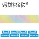 【小西リボン】Blanc de コア パステルレインボー柄 ダブルサテンリボン 24mm巾×30m巻 KR3571-24MM-1 小西リボン(3)