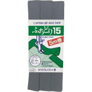【キャプテン CAPTAIN】キャプテン CP2-593 ふちどり15 バイアステープ CP2 巾15mm×5m 1巻 593 【キャプテン CAPTAIN】キャプテン CP2-593 ふちどり15 バイアステープ CP2 巾15mm×5m 1巻 593