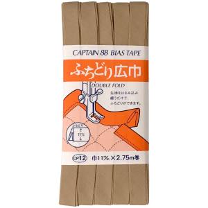 【キャプテン CAPTAIN】キャプテン CP12-537 ふちどり広巾 バイアステープ CP12 巾11mm×2.75m 1巻 537 【キャプテン CAPTAIN】キャプテン CP12-537 ふちどり広巾 バイアステープ CP12 巾11mm×2.75m 1巻 537