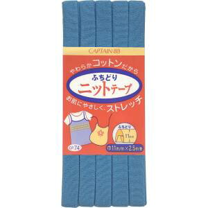 【キャプテン CAPTAIN】キャプテン ふちどりニットテープ CP74 巾11mm×2.5m 1巻 カラー 13 CP74-13