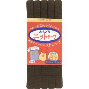 【キャプテン CAPTAIN】キャプテン ふちどりニットテープ CP74 巾11mm×2.5m 1巻 カラー 17 CP74-17 【キャプテン CAPTAIN】キャプテン ふちどりニットテープ CP74 巾11mm×2.5m 1巻 カラー 17 CP74-17