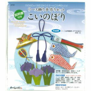 【谷口松雄堂】谷口松雄堂 リース飾り手作りセット こいのぼり KT91