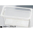 【キャンブロ CAMBRO】キャンブロ 36CWB フードパン 1/3 150mm ブラック CAMBRO