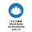 【トラスコ TRUSCO】トラスコ T802671-A 4ヶ国語 JIS安全標識 マスク着用 TRUSCO
