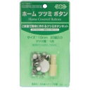 【クロスシー ClOTH-C】クロスシー ホームツツミボタン くるみボタン 打具付 10mm 20個入 ClOTH-C CGH10 石崎プレス工業