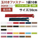 【YKK】YKK 玉付 ファスナー アンティークゴールド 30cm 10本入 白 3GKB30-501(3)