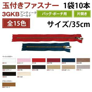 【YKK】YKK 玉付 ファスナー アンティークゴールド 35cm 10本入 生成 3GKB35-801