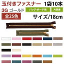 【YKK】YKK 玉付 ファスナー ゴールド 18cm 10本入 白 3G18-501