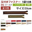 【YKK】YKK 玉付 ファスナー ゴールド 35cm 10本入 白 3G35-501(3)