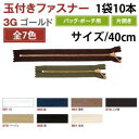 【YKK】YKK 玉付 ファスナー ゴールド 40cm 10本入 白 3G40-501