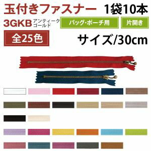 【YKK】YKK 玉付 ファスナー アンティークゴールド 30cm 10本入 フォグブルー 3GKB30-104