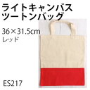 NBK ライトキャンバスツートンバッグ 生成×レッド 36×31.5cm 入 ES217 日本紐釦貿易