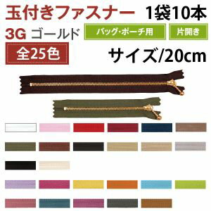 【YKK】YKK 玉付 ファスナー ゴールド 20cm 10本入 薄茶 3G20-563