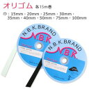 【日本紐釦貿易 Nippon Chuko】NBK オリゴム 35mm×15m巻 白 F10-ORI35-W 日本紐釦貿易