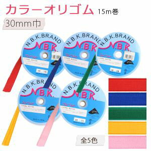 【日本紐釦貿易 Nippon Chuko】NBK カラーオリゴム 巾30mm×15m巻 ピンク F10-ORI30-P 日本紐釦貿易 1
