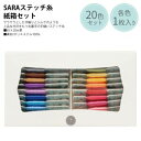 【フジックス FUJIX】フジックス SARA ステッチ糸 紙箱セット 1枚20m巻 全20色各1枚入り FK141380(3)