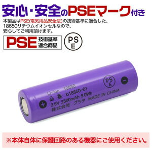 【PSE技術基準適合】b18650-01 18650 リチウムイオン充電池 3.6V 2500mAh 保護回路なし