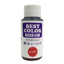【マックスポイント】マックスポイント ベストカラー 液体染料 60ml 綿 麻 レーヨン用 レッド B5 MAT-B5 松謙