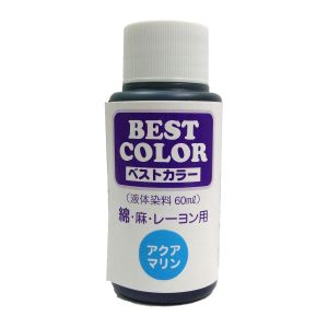 マックスポイント ベストカラー 液体染料 60ml 綿 麻 レーヨン用 アクアマリン B24 MAT-B24 松謙