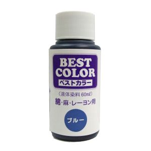 【マックスポイント】マックスポイント ベストカラー 液体染料 60ml 綿 麻 レーヨン用 ブルー B25 MAT-..