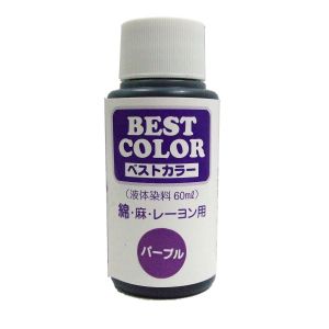 マックスポイント ベストカラー 液体染料 60ml 綿 麻 レーヨン用 パープル B30 MAT-B30 松謙