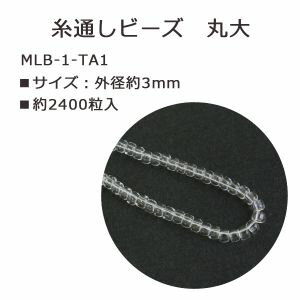 【トーホー】トーホー 丸大ビーズ 糸通しビーズ 外径 約3mm 1束 約5m No.1 MLB-1-TA1
