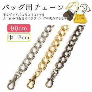 【日本紐釦貿易 Nippon Chuko】NBK バッグ用 チェーン 90cm ゴールド RWS1505-G 日本紐釦貿易 【日本紐釦貿易 Nippon Chuko】NBK バッグ用 チェーン 90cm ゴールド RWS1505-G 日本紐釦貿易