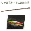 【パナミ Panami】パナミ じゃばら カードケース 専用金具 JC-300 Panami PAN-JC300 タカギ繊維