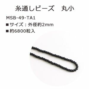 【トーホー】トーホー 丸小ビーズ 糸通しビーズ 外径 約2.2mm 1束 約10m No.49 MSB-49-TA1